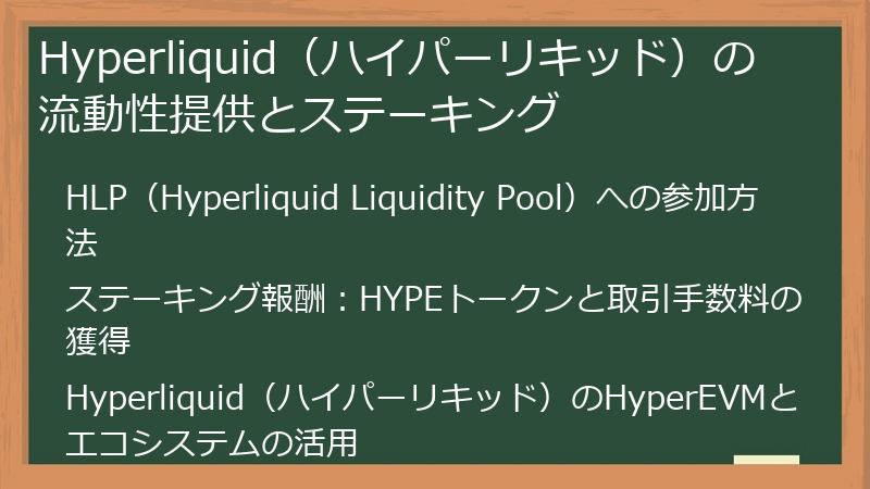 Hyperliquid（ハイパーリキッド）の流動性提供とステーキング