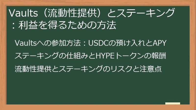Vaults（流動性提供）とステーキング：利益を得るための方法