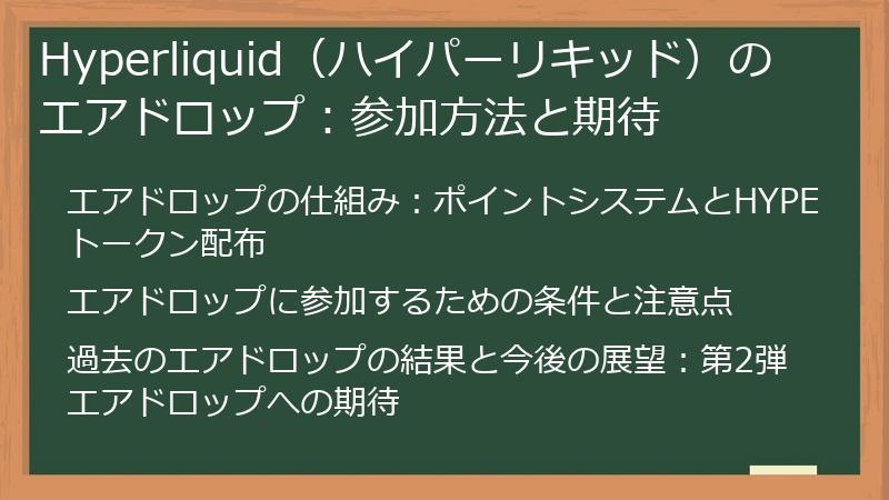 Hyperliquid（ハイパーリキッド）のエアドロップ：参加方法と期待
