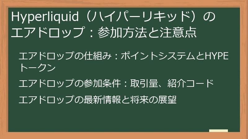 Hyperliquid（ハイパーリキッド）のエアドロップ：参加方法と注意点