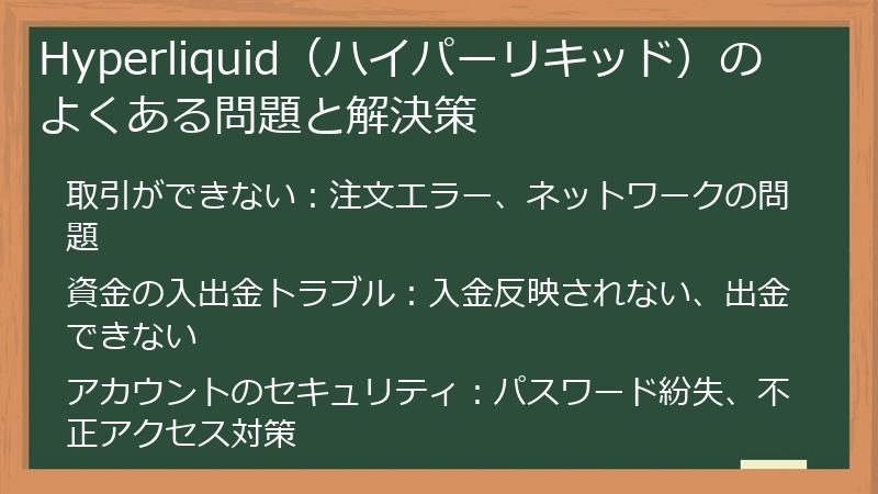 Hyperliquid（ハイパーリキッド）のよくある問題と解決策