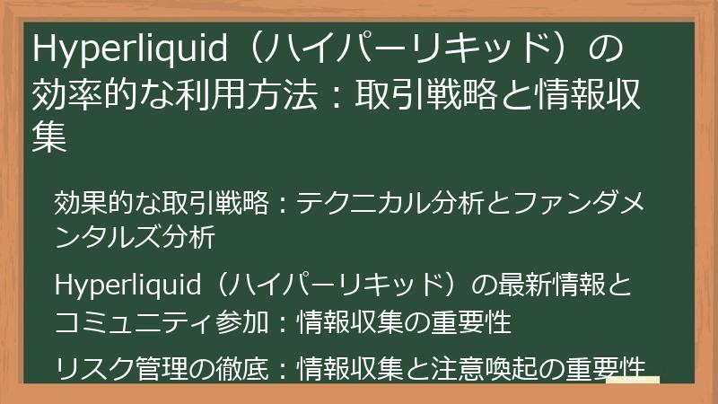 Hyperliquid（ハイパーリキッド）の効率的な利用方法：取引戦略と情報収集