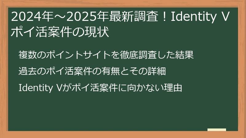 2024年〜2025年最新調査！Identity Vポイ活案件の現状
