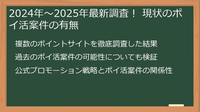 2024年〜2025年最新調査！ 現状のポイ活案件の有無
