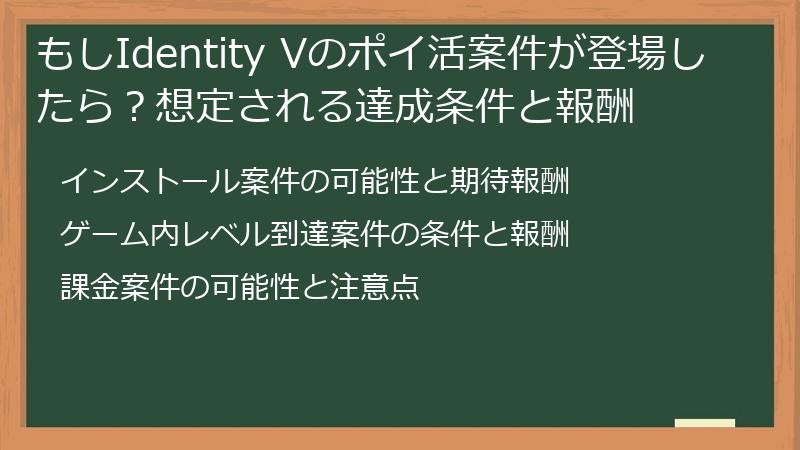 もしIdentity Vのポイ活案件が登場したら？想定される達成条件と報酬