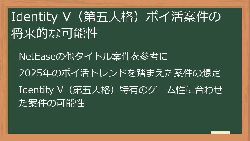 Identity V（第五人格）ポイ活案件の将来的な可能性