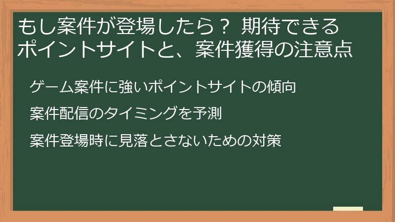 もし案件が登場したら？ 期待できるポイントサイトと、案件獲得の注意点