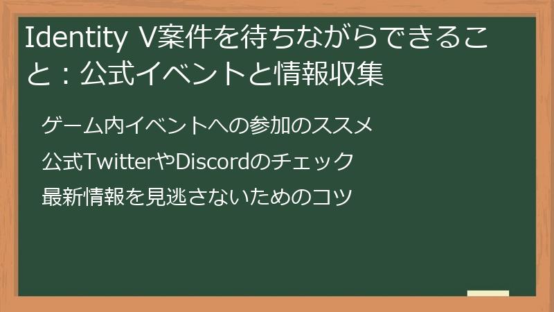 Identity V案件を待ちながらできること：公式イベントと情報収集