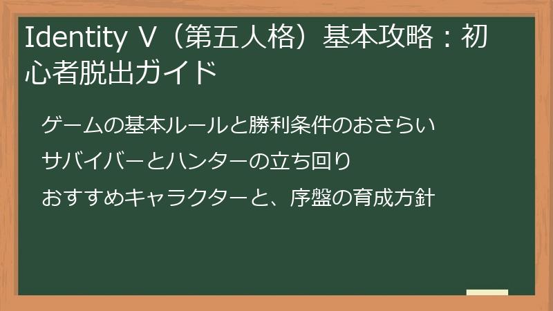 Identity V（第五人格）基本攻略：初心者脱出ガイド