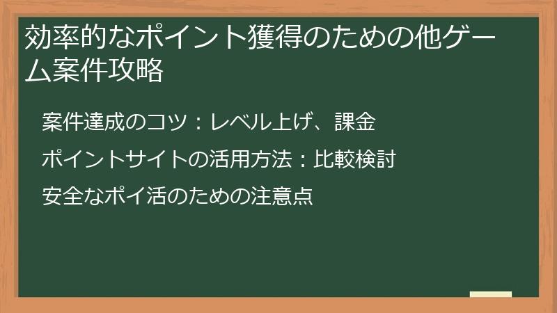 効率的なポイント獲得のための他ゲーム案件攻略