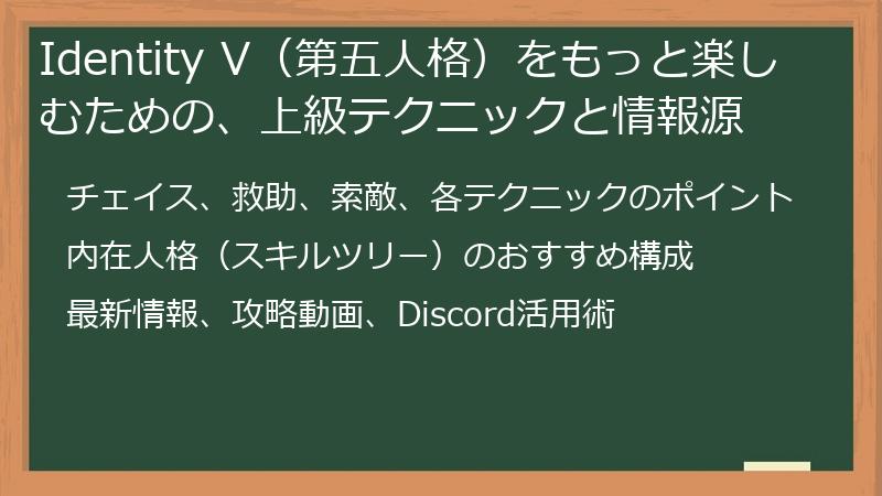 Identity V（第五人格）をもっと楽しむための、上級テクニックと情報源