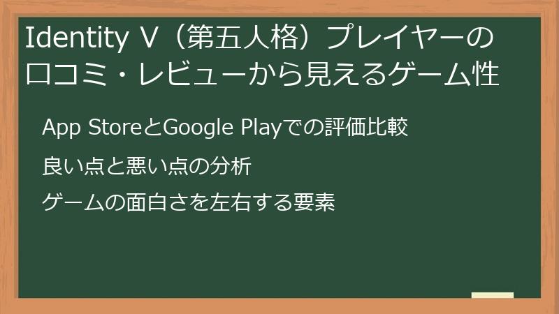 Identity V（第五人格）プレイヤーの口コミ・レビューから見えるゲーム性