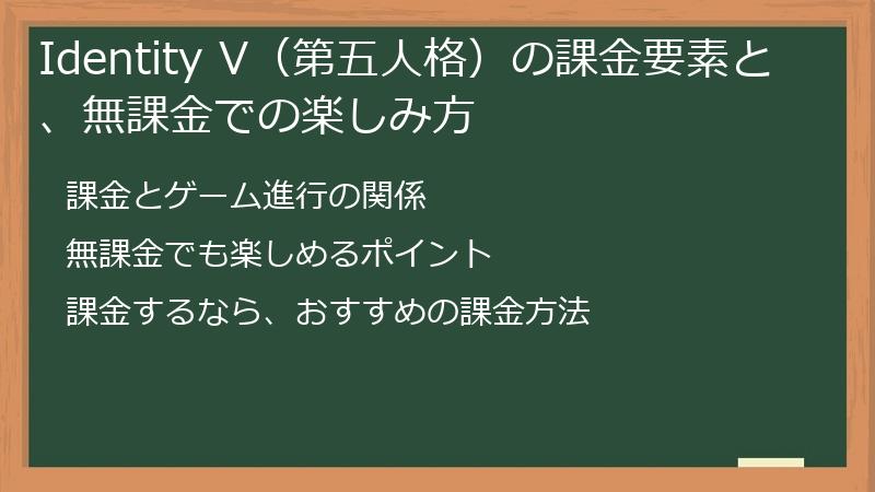Identity V（第五人格）の課金要素と、無課金での楽しみ方