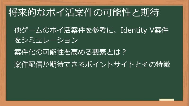 将来的なポイ活案件の可能性と期待