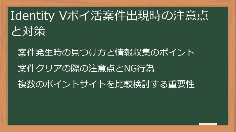 Identity Vポイ活案件出現時の注意点と対策