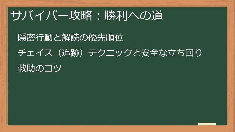 サバイバー攻略：勝利への道