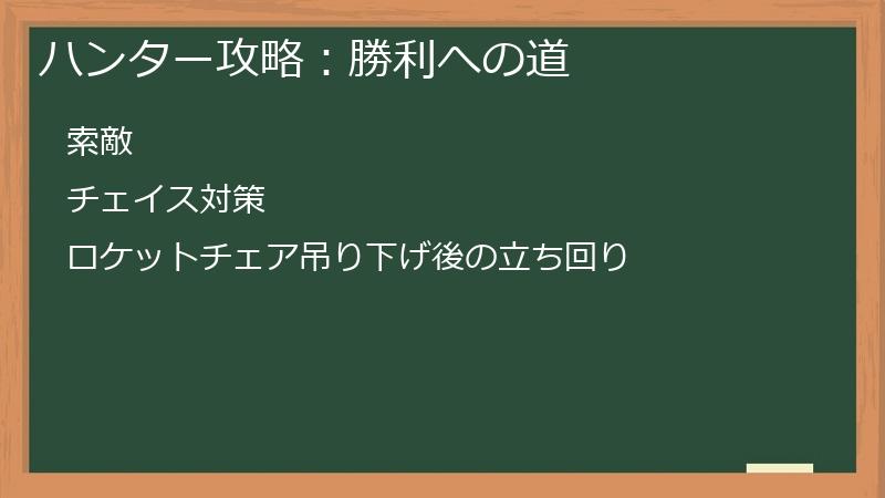 ハンター攻略：勝利への道