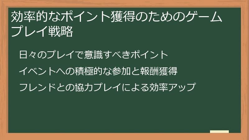 効率的なポイント獲得のためのゲームプレイ戦略