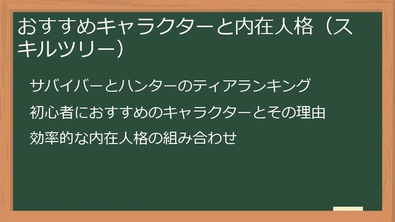 おすすめキャラクターと内在人格（スキルツリー）