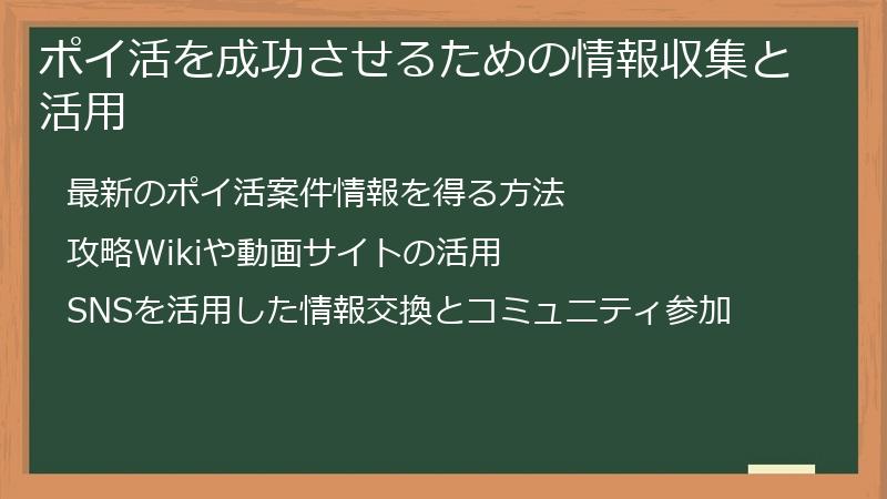 ポイ活を成功させるための情報収集と活用