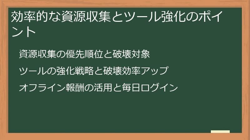 効率的な資源収集とツール強化のポイント