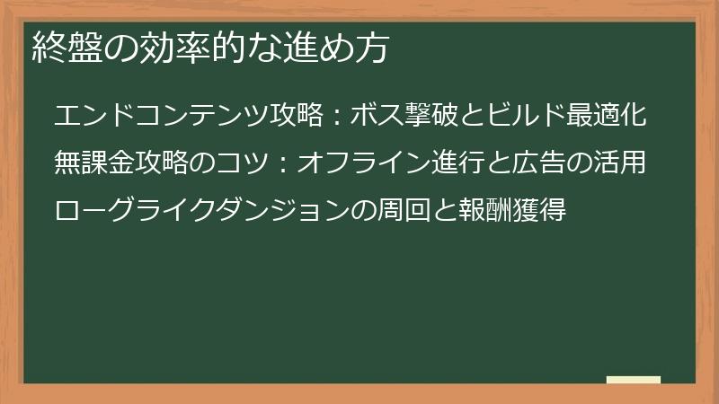 終盤の効率的な進め方