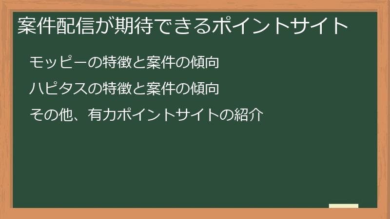 案件配信が期待できるポイントサイト