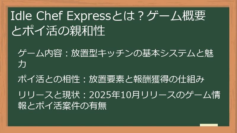 Idle Chef Expressとは？ゲーム概要とポイ活の親和性