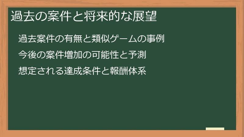 過去の案件と将来的な展望