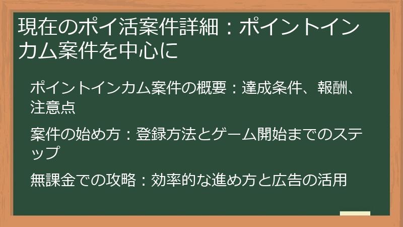 現在のポイ活案件詳細：ポイントインカム案件を中心に