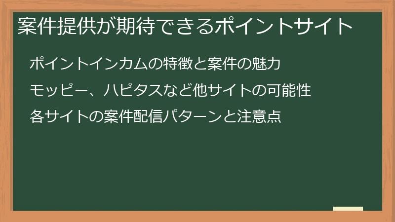 案件提供が期待できるポイントサイト