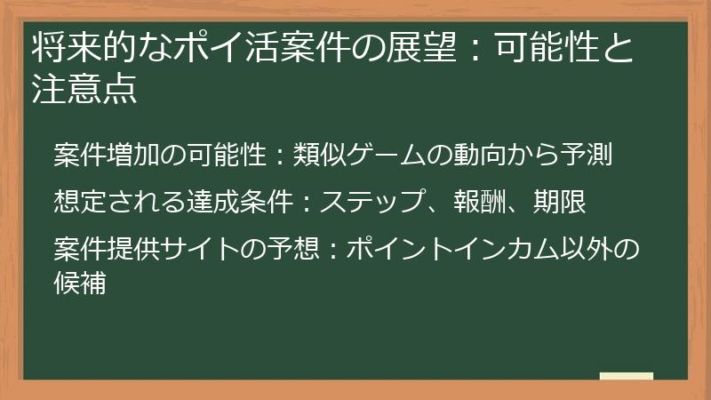 将来的なポイ活案件の展望：可能性と注意点