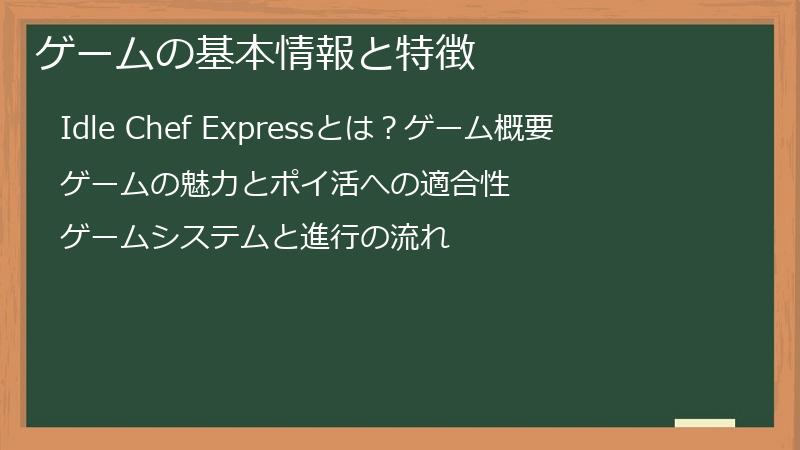 ゲームの基本情報と特徴