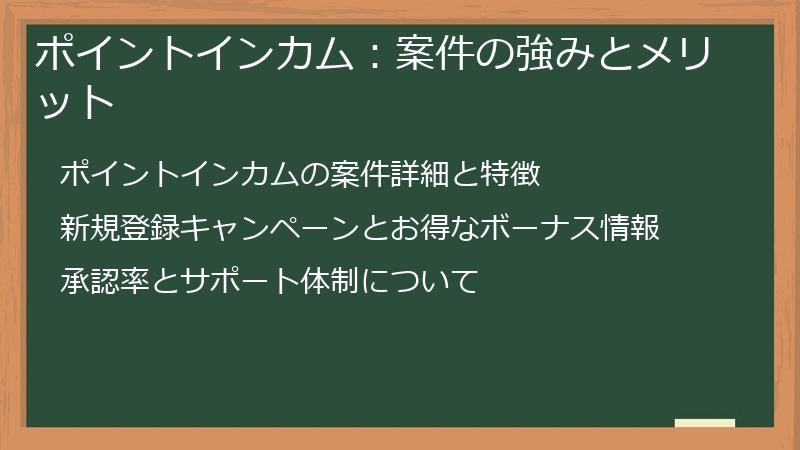 ポイントインカム：案件の強みとメリット
