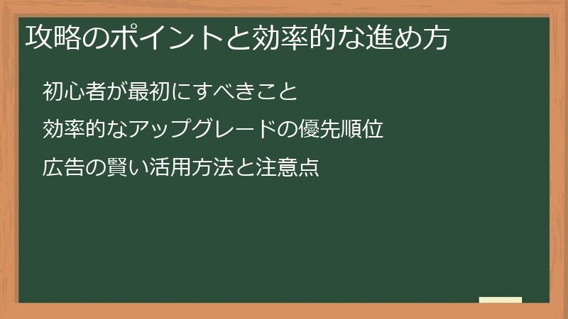 攻略のポイントと効率的な進め方