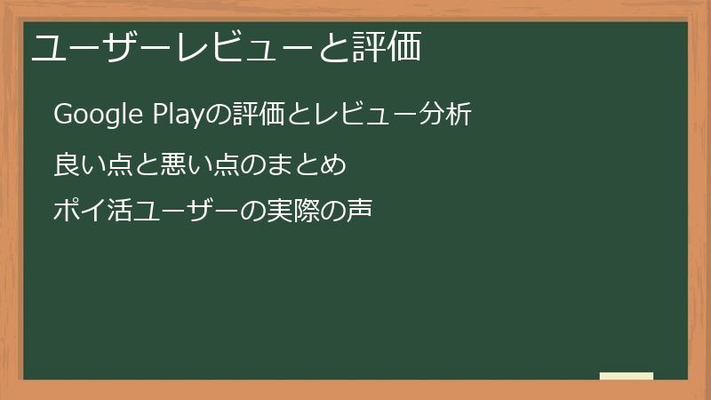 ユーザーレビューと評価