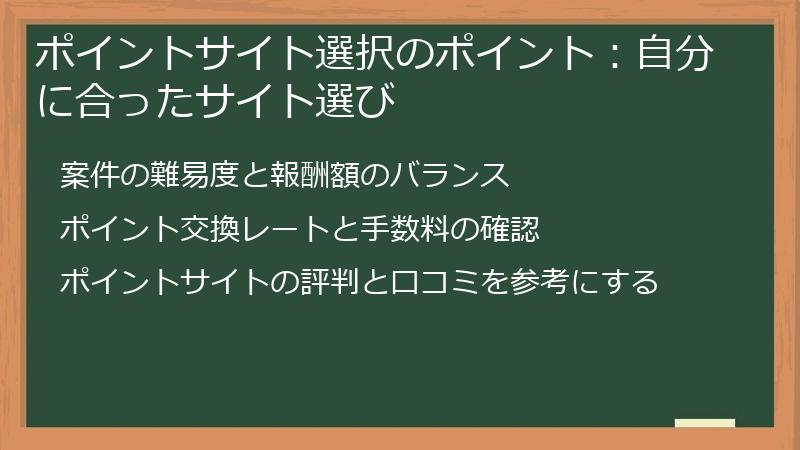 ポイントサイト選択のポイント：自分に合ったサイト選び