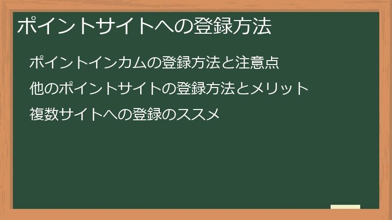 ポイントサイトへの登録方法