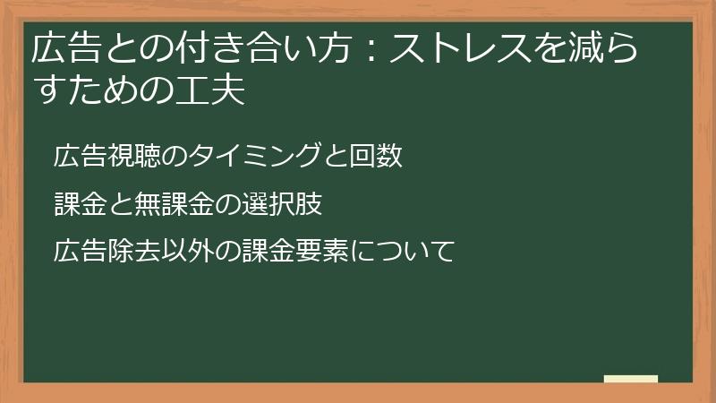 広告との付き合い方：ストレスを減らすための工夫
