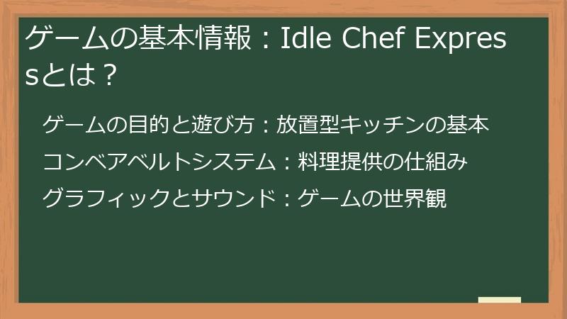 ゲームの基本情報：Idle Chef Expressとは？
