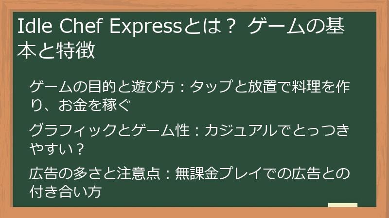 Idle Chef Expressとは？ ゲームの基本と特徴