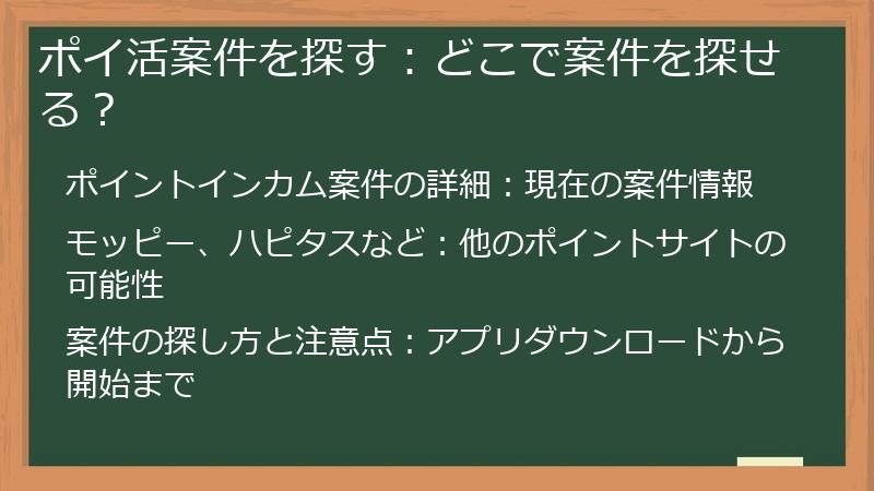 ポイ活案件を探す：どこで案件を探せる？