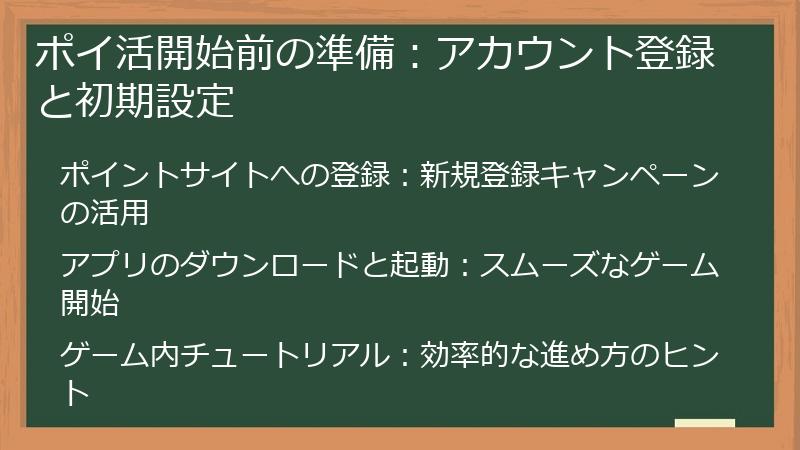 ポイ活開始前の準備：アカウント登録と初期設定