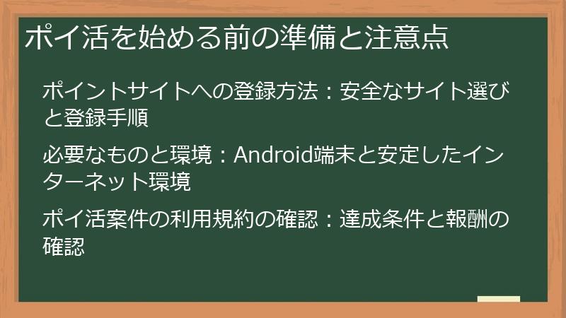ポイ活を始める前の準備と注意点