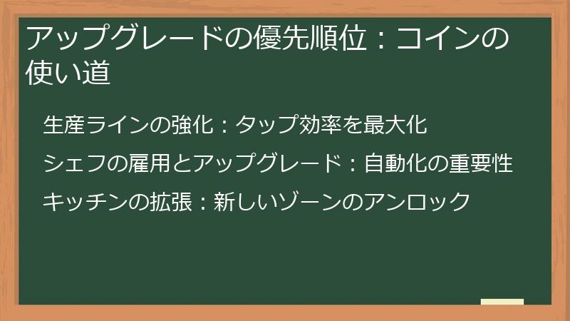 アップグレードの優先順位：コインの使い道