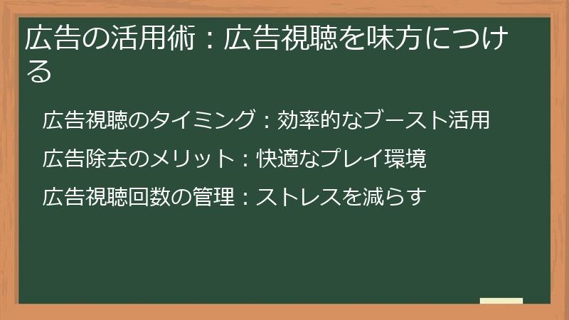 広告の活用術：広告視聴を味方につける