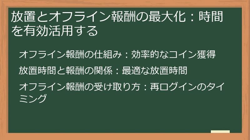 放置とオフライン報酬の最大化：時間を有効活用する