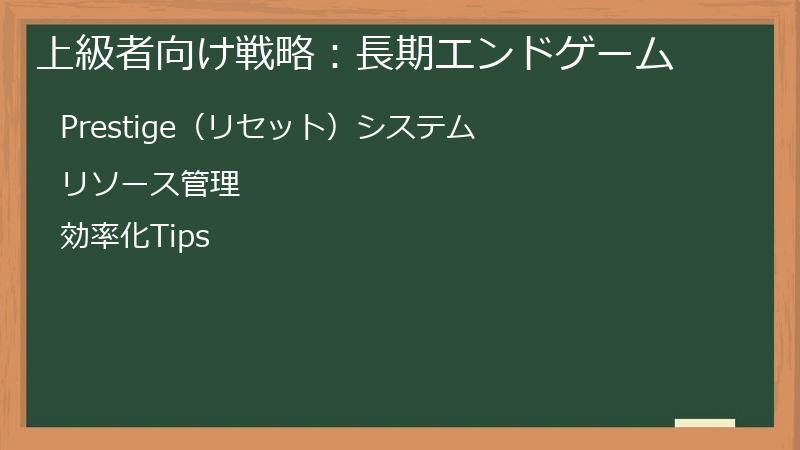 上級者向け戦略：長期エンドゲーム
