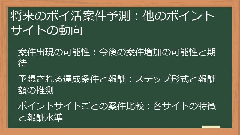 将来のポイ活案件予測：他のポイントサイトの動向
