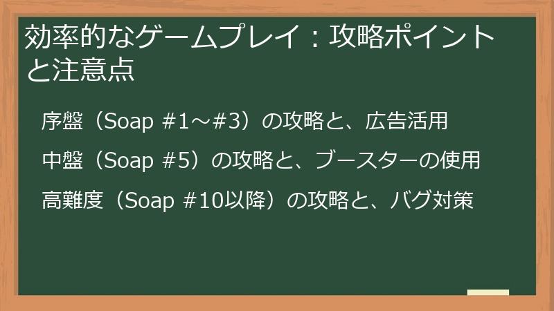 効率的なゲームプレイ：攻略ポイントと注意点